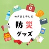  【めざましテレビ】防災グッズ～冷感ポンチョ、モンスター保冷剤～