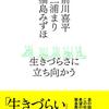 生きづらさに立ち向かう／前川喜平、三浦まり、福島みずほ