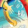 高田郁　天の梯　みをつくし料理帖　ハルキ文庫