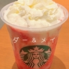 スターバックスで新発売のストロベリーフラペチーノを飲んで、１年前のストロベリーフラペチーノを思い出しました！