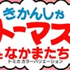 トミカ きかんしゃトーマスの仲間たち