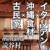 読谷村で食事するならココ！①沖縄食材をつかった古民家イタリアン『mintama』