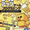 Unity学習書「レベルアップ・ゲームプログラミング　パズルゲーム開発で初心者から中級者へ！」