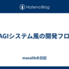 MAGIシステム風の開発フロー