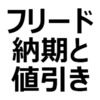 【2024年5月】新型フリード（エアー/クロスター）値引き/納期最新情報。納期は長い？値引き相場、値引き限界額、交渉術を紹介