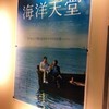 『海洋天堂』★★★★☆　