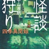 夏の怪談より他の季節の方が怖い。意外にエゲつない話多めの怪談歳時記-『怪談狩り 四季異聞録』