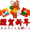 謹賀新年２０１３