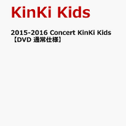 Kinki Kids Concert 2015 2016 ちがう道 おなじ空 有り余る不安とひとつの愛で私は生きてるの