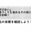 『学び合い』課題づくりの技～課題づくりのその前に～