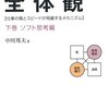 【読書メモ】問題解決の全体観 ソフト思考編