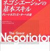 英語ネゴシエーションの基本スキル　グレートネゴシエーターへの道（フィリップ・ディーン＋ケヴィン・レイノルズ著）