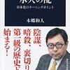 『承久の乱 日本史のターニングポイント』本郷和人　北条時政、義時父子の暗躍ぶりが凄い！