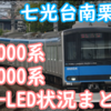 50000系・50050型・60000系 （南栗橋・七光台）フルカラーLED化実施状況まとめ