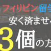フィリピン留学の費用を出来るだけ安くする3個の方法。
