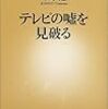 今野勉『テレビの嘘を見破る』