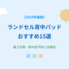【2025年最新】ランドセル背中パッドおすすめ15選｜暑さ対策・熱中症予防に効果的