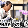 「RE_PRAY宮城後はクリケ？」羽生さんの練習環境を案ずる声続々‼︎