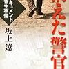  坂上遼著「消えた警官　ドキュメント菅生事件」