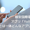 格安国際電話アプリ「Yolla」とは一体どんなアプリ？