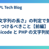 「文字列の長さ」の判定で気をつけるべきこと【前編】Unicode と PHP の文字列処理