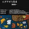 『にぎやかな食卓』を読んだら詩人のことばのセンスに驚愕した