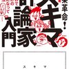 【読書感想】副業革命! スキマ評論家入門 世界で一人だけの評論家になって稼ぐ方法