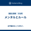 メンタルとルール