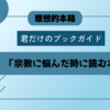 【理想的本箱で紹介された本】君だけのブックガイド「宗教に悩んだ時に読む本」
