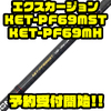 【キラーヒート】SNSでも話題のロッド「エクスカージョンKET-PF69MST・KET-PF69MH」通販予約受付開始！