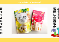 おうちで台湾のお茶とお菓子を。「パイナップルヌガー」は食感が楽しくて絶対リピートしたいおいしさ！