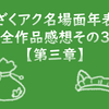 「ざくアク名場面年表」全作品感想その3【第三章】