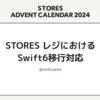 STORES レジにおけるSwift6移行対応