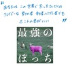 irienchy 「最強のぼっち」