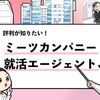 【ミーツカンパニー就活サポートの評判は？】おすすめできる理由を解説！