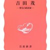 読書感想文「吉田茂」原 彬久  (著)