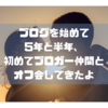 ブログを始めて5年と半年、初めてブロガー仲間とオフ会してきたよ
