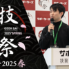 🌸技育祭2025 春🌸  登壇 & ブース展示を行いました！