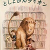 読み聞かせ　としょかんライオン　これはオススメの一冊！