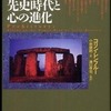 『先史時代と心の進化』 コリン・レンフルー (ランダムハウス講談社)