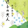 8冊め　「迷子の大人」　坂井希久子