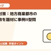 二次試験対策：地方商業都市の再開発失敗を題材に事例II型問題を解く