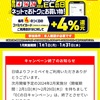 【悲報】ファミペイECの日キャンペーンが2024年2月をもって終了〜毎月4のつく日に4％還元~