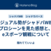 カジュアル勢がシャドバWBのプロシーンを見た感想と、eスポーツ観戦について