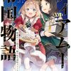 【ラノベレビュー】ティアムーン帝国物語 断頭台から始まる、姫の転生逆転ストーリー 17【餅月望 】
