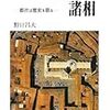 『イタリア都市の諸相 - 都市は歴史を語る』(野口昌夫)[B1267]