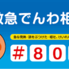 子供のために登録するべき緊急電話番号。いざという時に焦らないために！