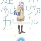 村上かつら 淀川ベルトコンベア ガール２ Nono Yの日記