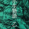 小生物語　乙一