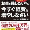 記録#119 『会社にお金を残したいならいますぐ経費を増やしなさい』帳簿のテクニック